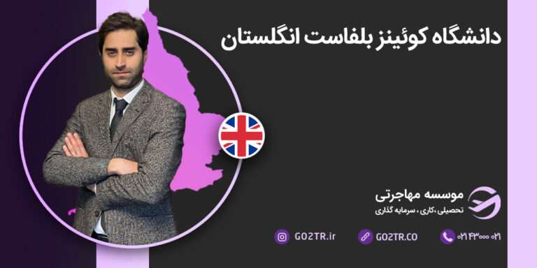 دانشگاه کوئینز بلفاست انگلستان