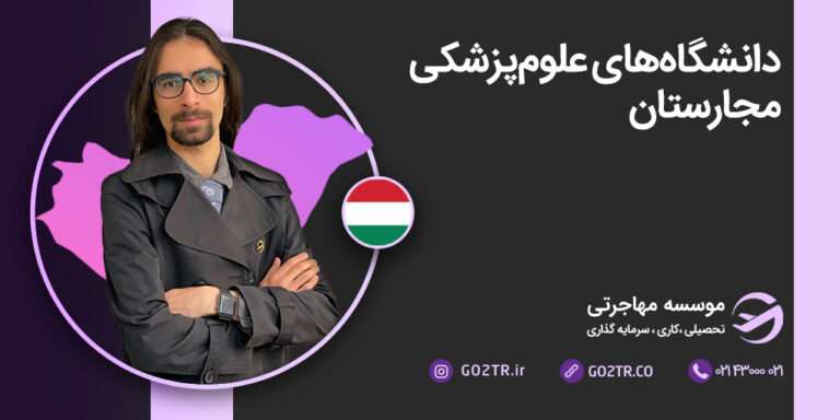 دانشگاه‌های پزشکی مجارستان