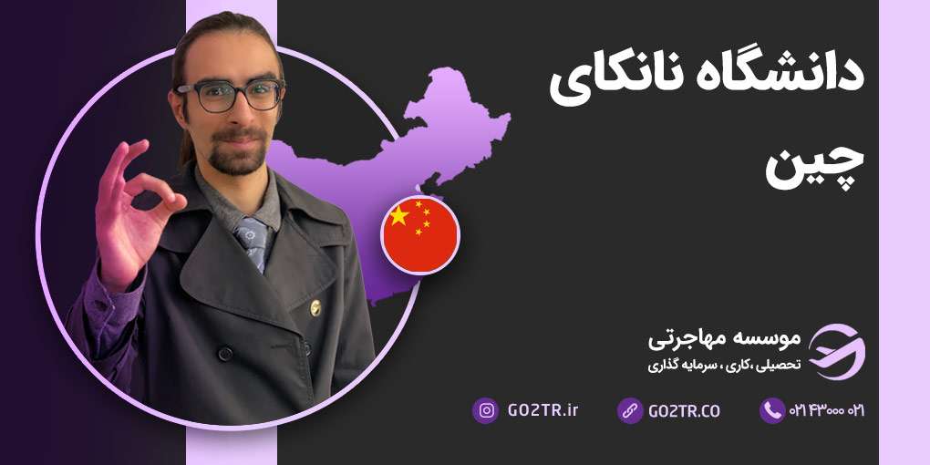 دانشگاه نانکای چین