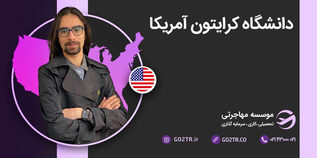 دانشگاه کرایتون آمریکا