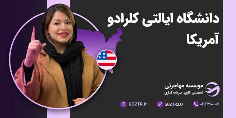 دانشگاه ایالتی کلرادو آمریکا