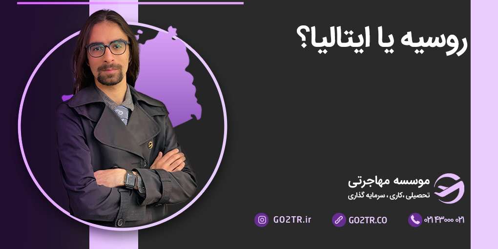 روسیه یا ایتالیا؟ کدام را انتخاب کنم؟
