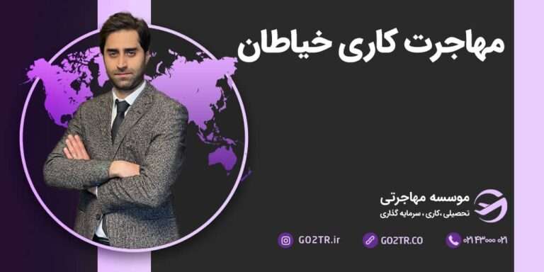 شرایط مهاجرت کاری خیاطان