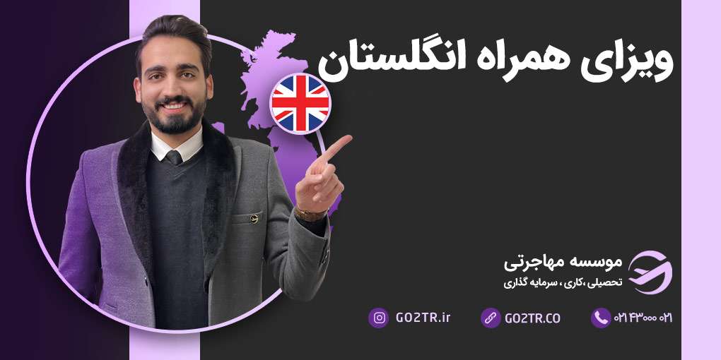 ویزای همراه انگلستان