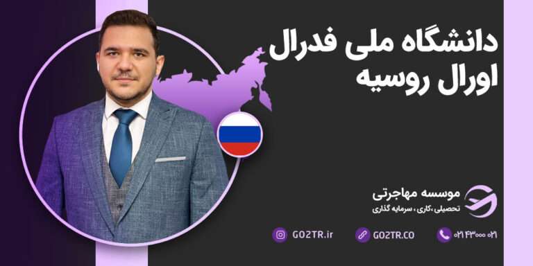 دانشگاه فدرال اورال روسیه