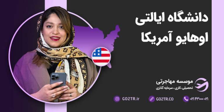 دانشگاه ایالتی اوهایو آمریکا