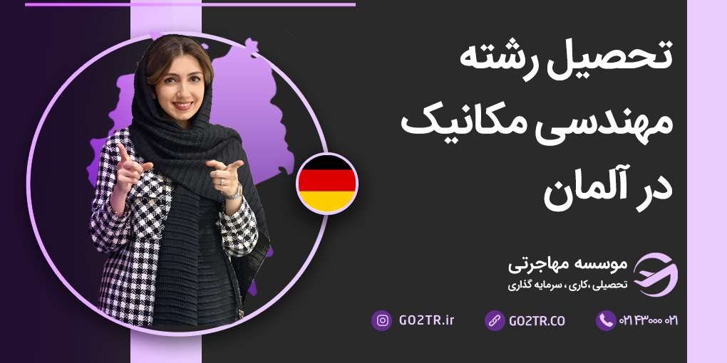 تحصیل مهندسی مکانیک در آلمان