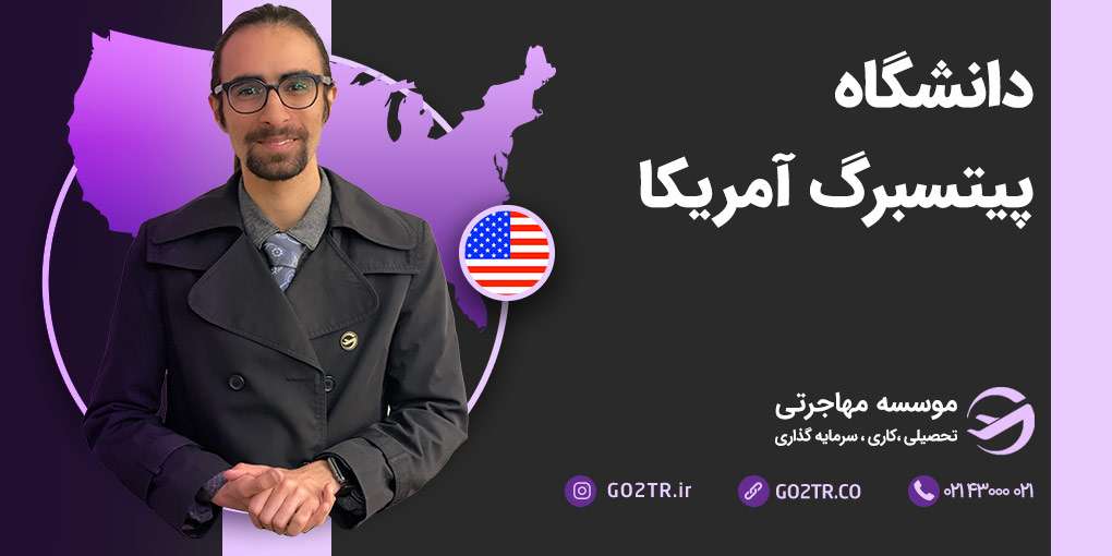 دانشگاه پیتسبرگ آمریکا