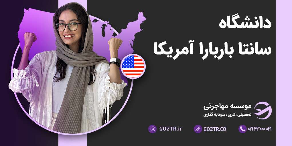 دانشگاه سانتا باربارا آمریکا
