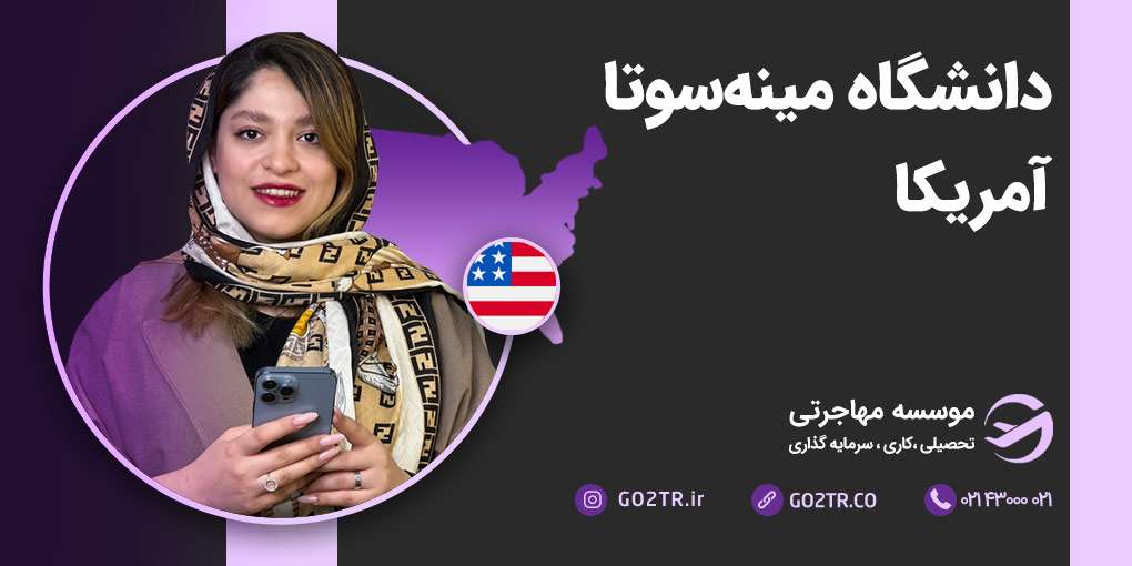 دانشگاه مینه‌سوتا آمریکا