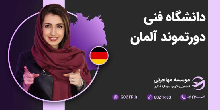 دانشگاه فنی دورتموند آلمان