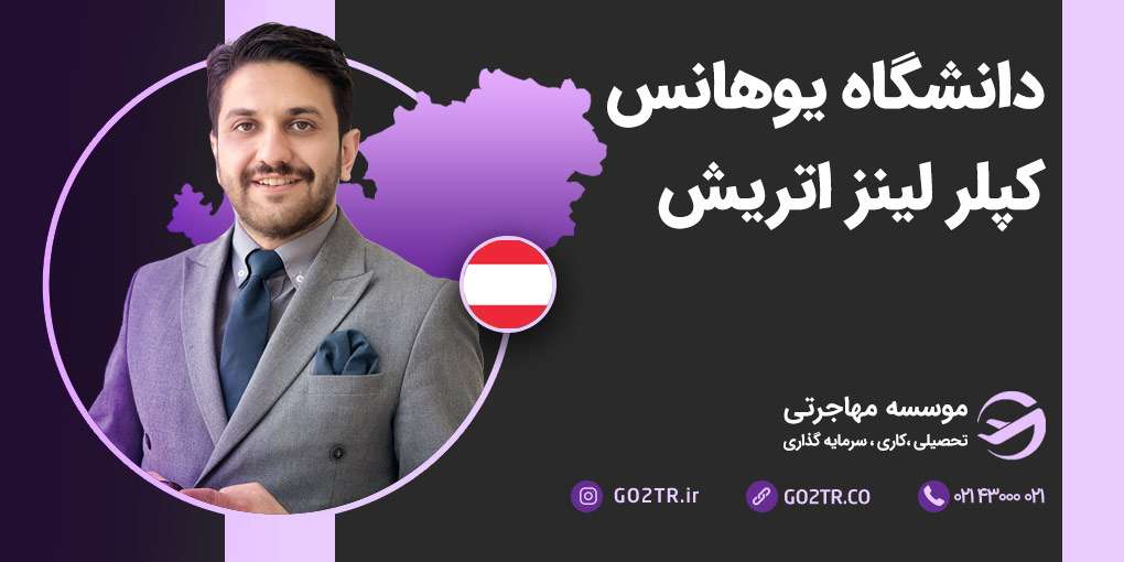 دانشگاه یوهانس کپلر لینز اتریش