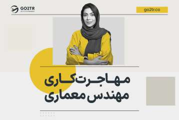 مهاجرت کاری مهندس معماری