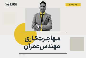 مهاجرت کاری مهندس عمران