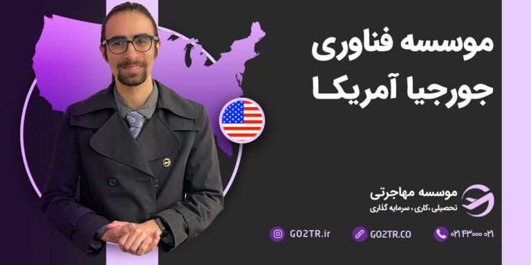 عکس شاخص موسسه فناوری جورجیا آمریکا