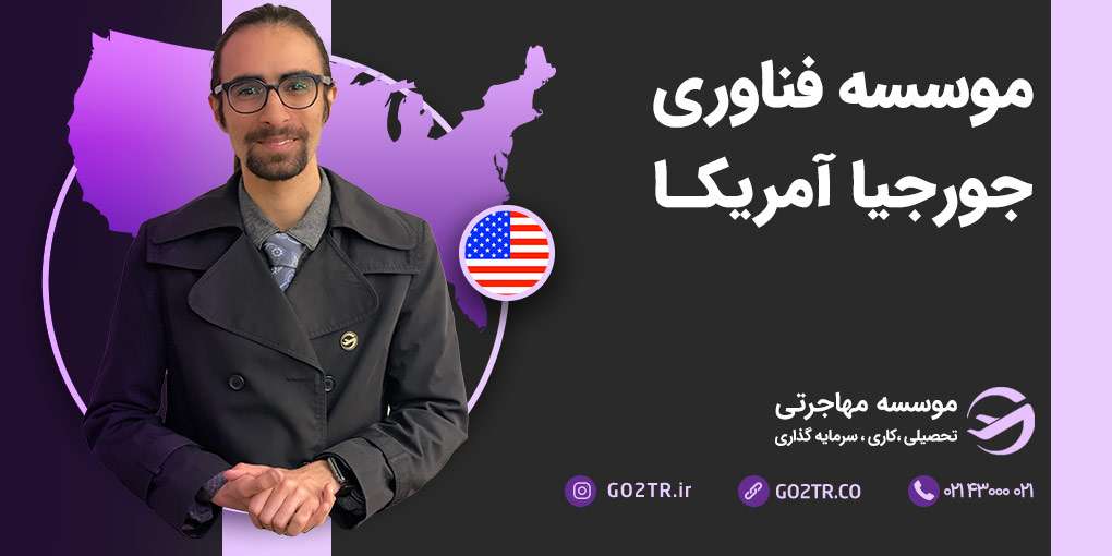 موسسه فناوری جورجیا آمریکا