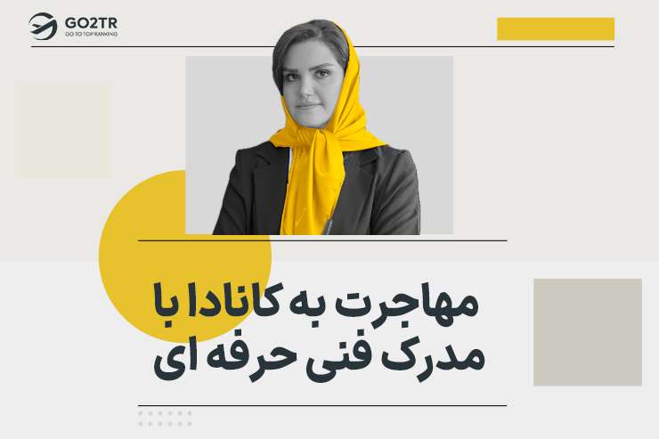 مهاجرت به کانادا با مدرک فنی حرفه ای