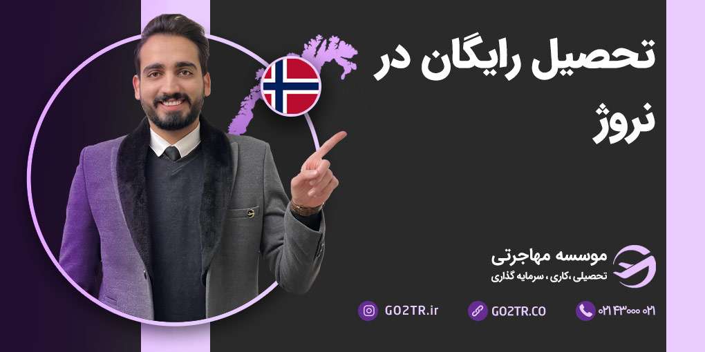 تحصیل رایگان در نروژ