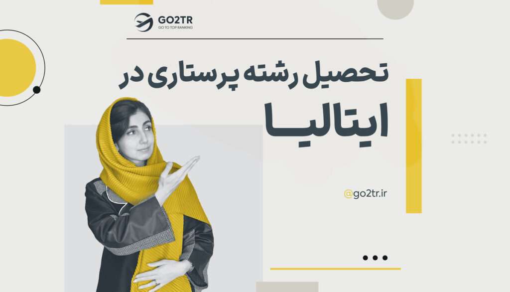 تحصیل رشته پرستاری در ایتالیا