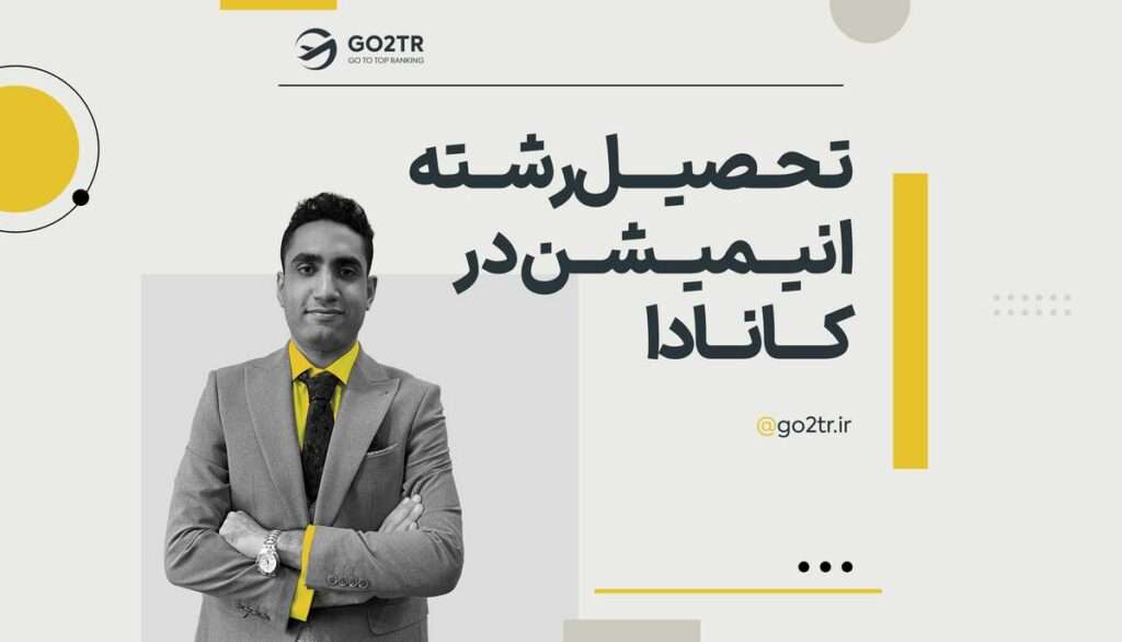 تحصیل رشته انیمیشن در کانادا