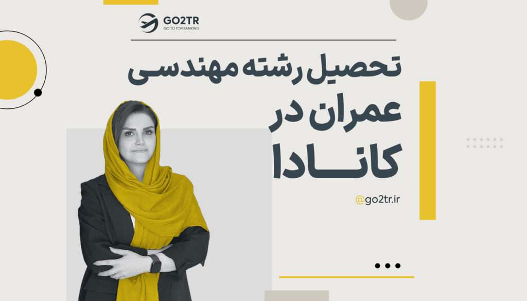 تحصیل رشته مهندسی عمران در کانادا