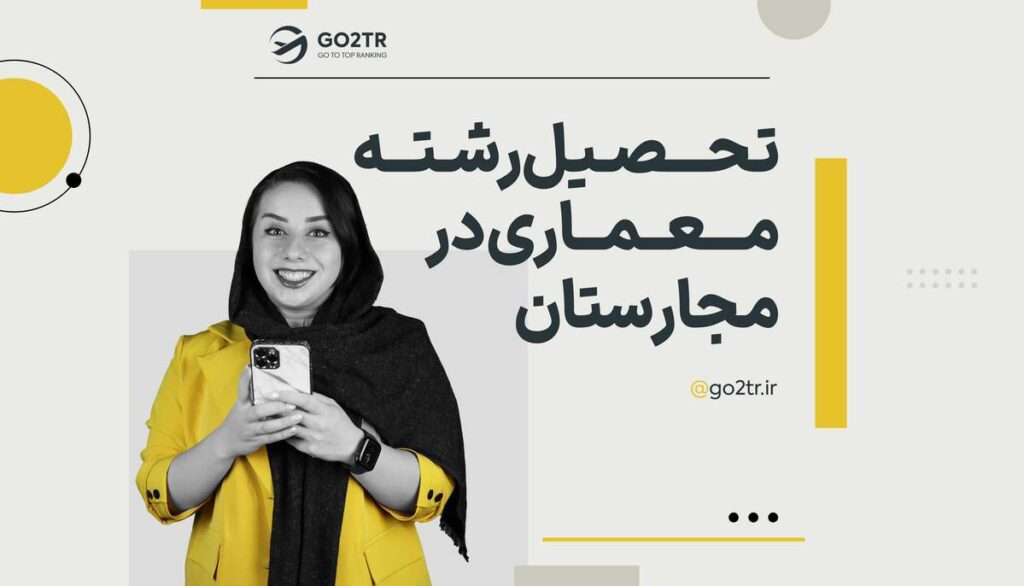 تحصیل رشته معماری در مجارستان