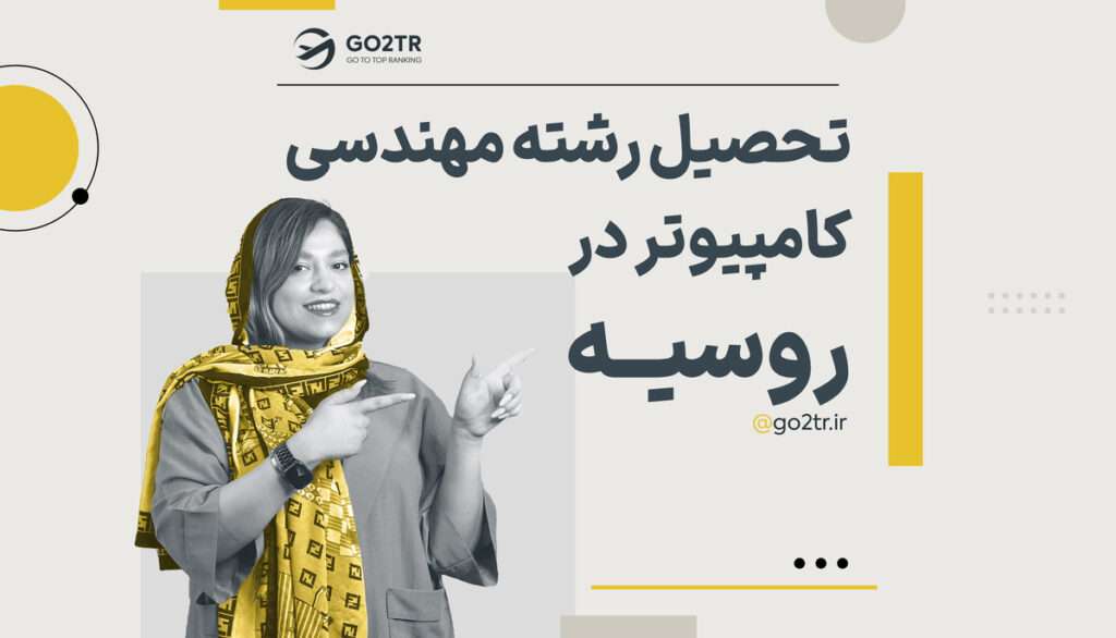 تحصیل در رشته مهندسی کامپیوتر در روسیه