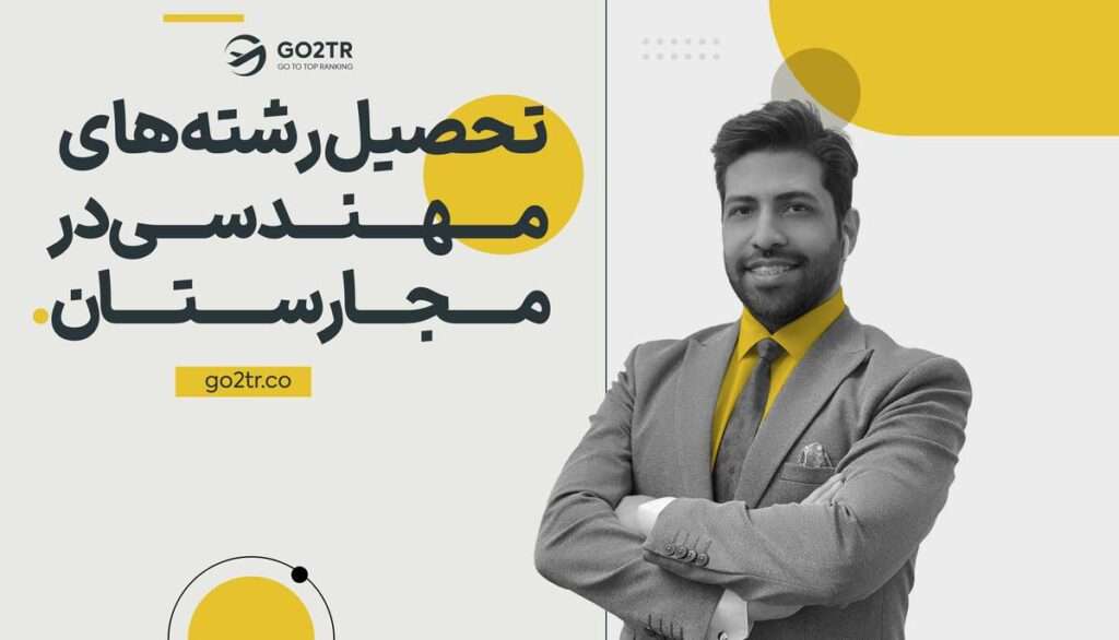 تحصیل رشته های مهندسی در مجارستان