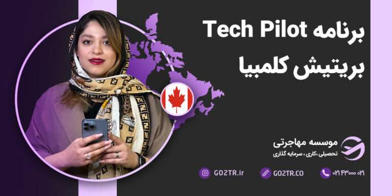 برنامه Tech Pilot بریتیش کلمبیا