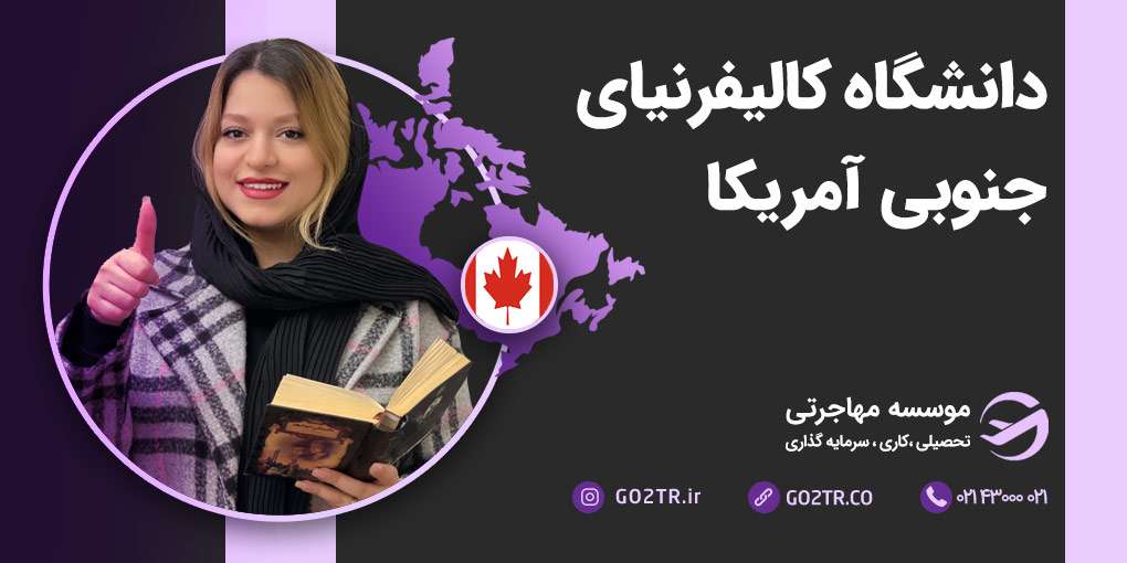 دانشگاه کالیفرنیای جنوبی آمریکا