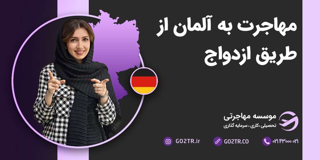 دریافت اقامت آلمان از طریق ازدواج