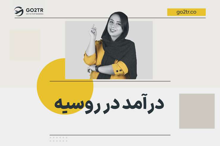 درآمد در روسیه