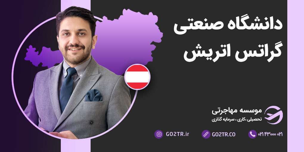دانشگاه صنعتی گراتس اتریش