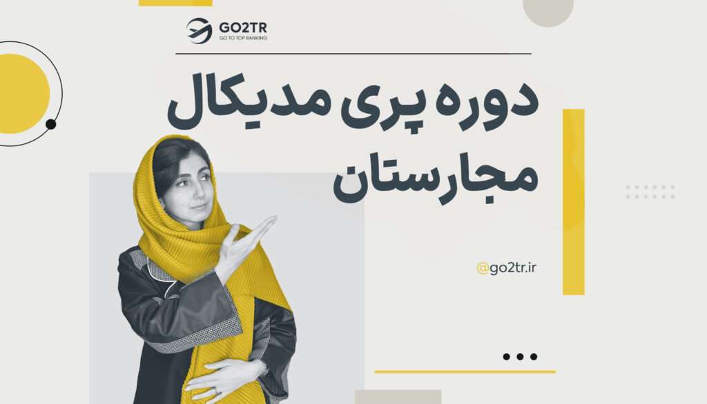 دوره پری مدیکال مجارستان