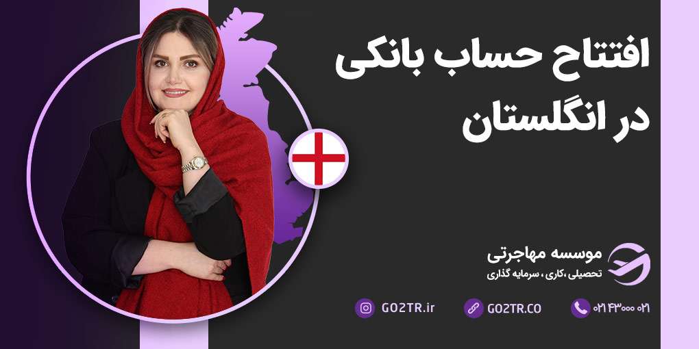 افتتاح حساب بانکی در انگلستان