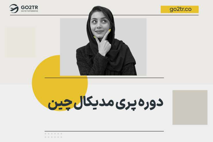 دوره پری مدیکال چین