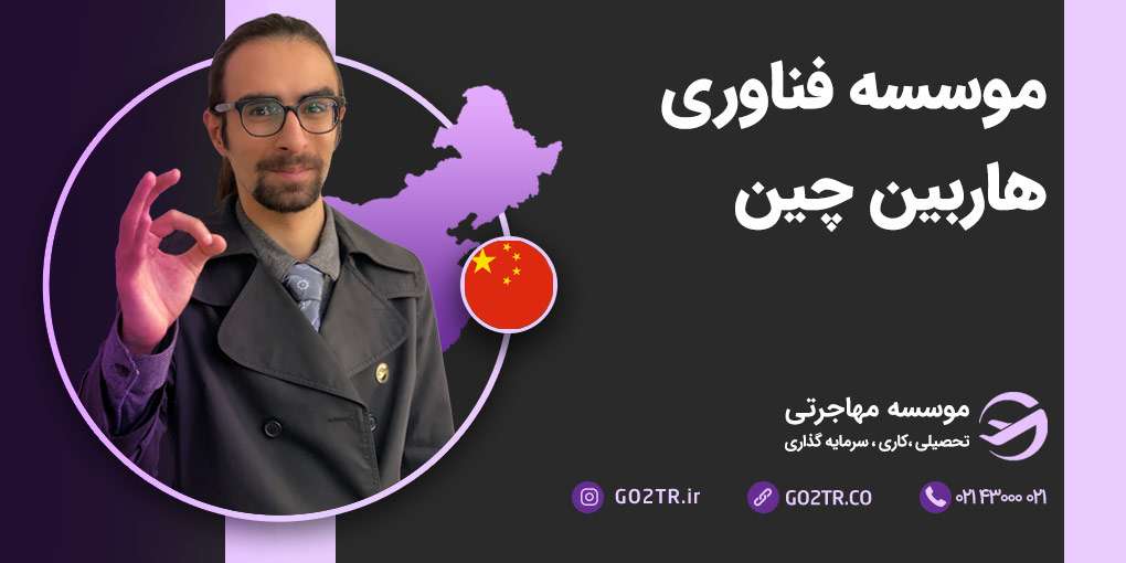 موسسه فناوری هاربین چین