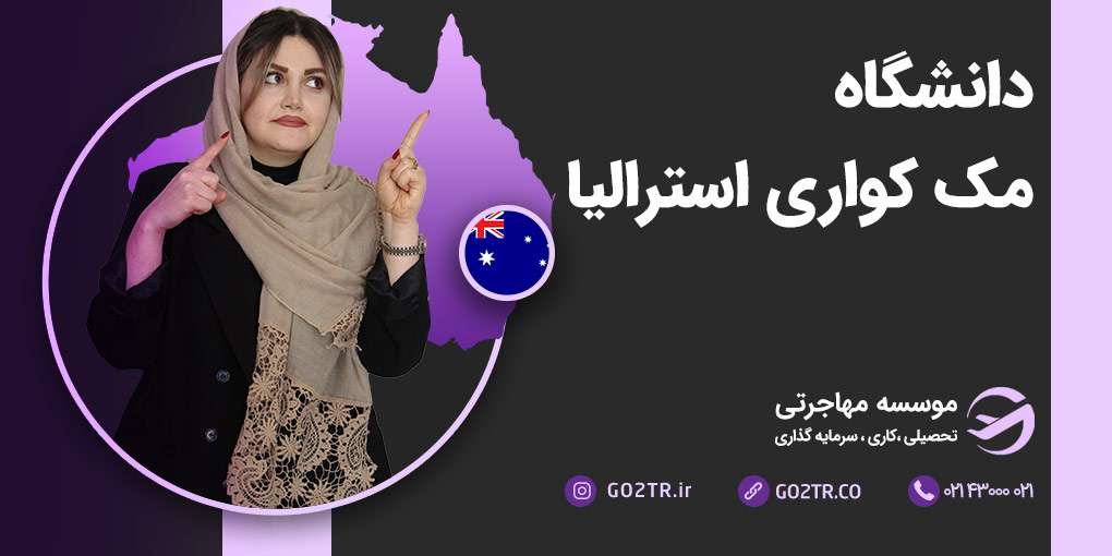 دانشگاه مک کواری استرالیا