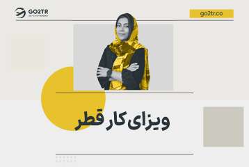 ویزای کار قطر