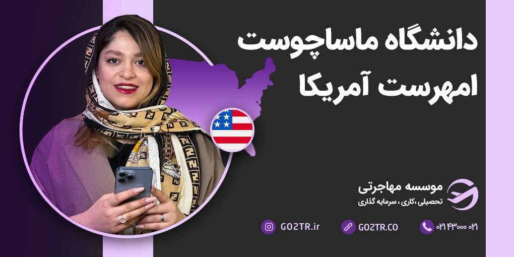 دانشگاه ماساچوست آمهرست آمریکا
