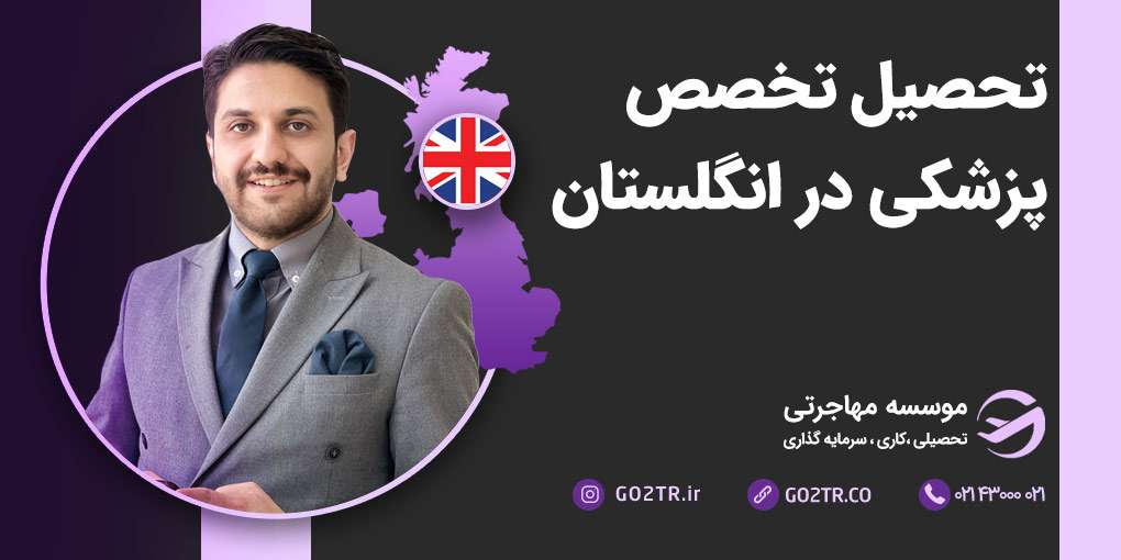 تخصص پزشکی در انگلستان
