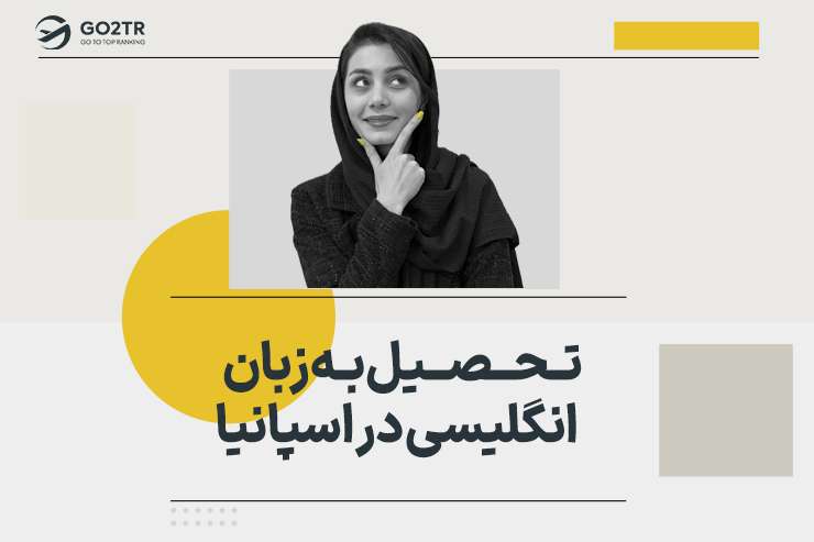 تحصیل به زبان انگلیسی در اسپانیا