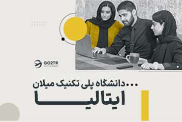 دانشگاه پلی تکنیک میلان ایتالیا