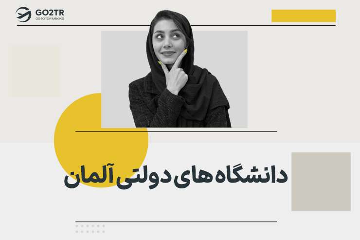 لیست دانشگاه‌ های دولتی آلمان