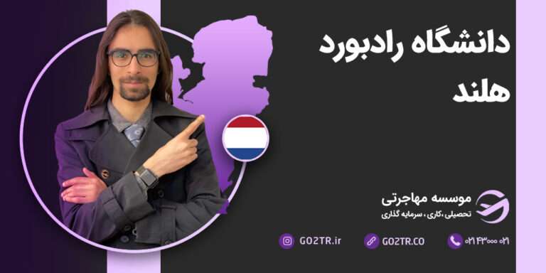 دانشگاه رادبورد هلند