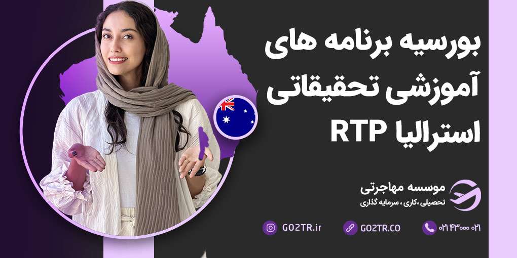 بورسیه برنامه‌‌های آموزشی تحقیقاتی RTP استرالیا