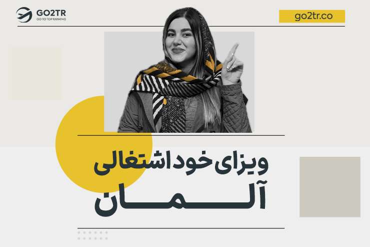 ویزای خود اشتغالی آلمان