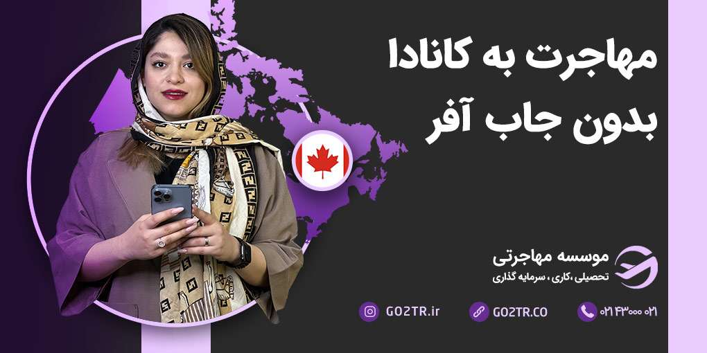 مهاجرت به کانادا بدون جاب آفر