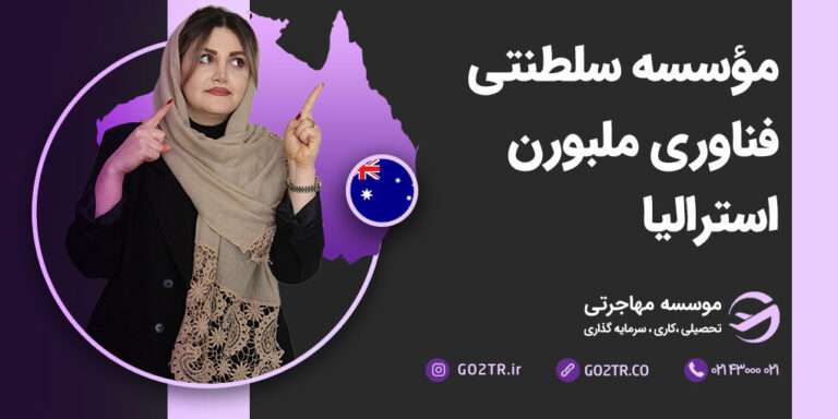 مؤسسه-سلطنتی-فناوری-ملبورن-استرالیا
