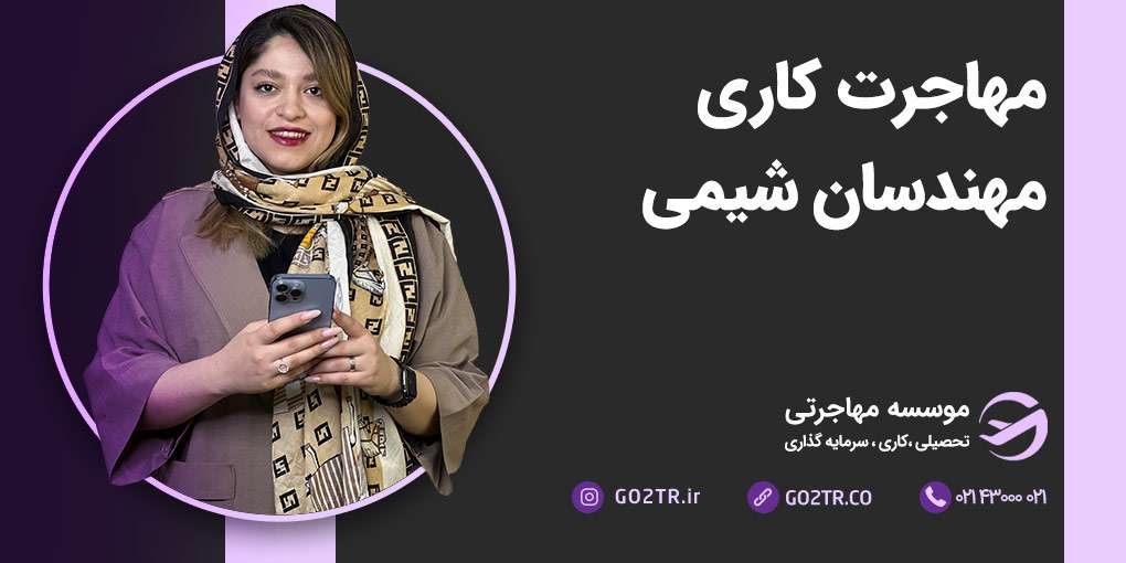 مهاجرت کاری مهندسان شیمی